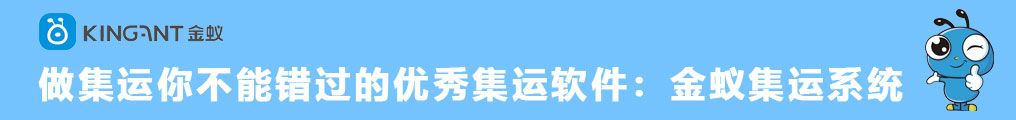 做集运你不能错过的优秀集运软件：金蚁集运系统 